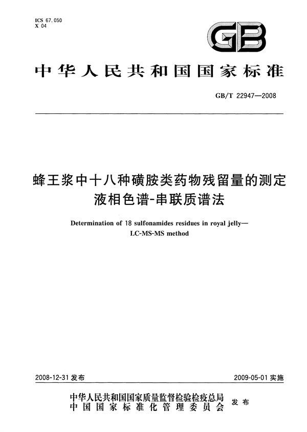 蜂王浆中十八种磺胺类药物残留量的测定  液相色谱-串联质谱法 (GB/T 22947-2008)