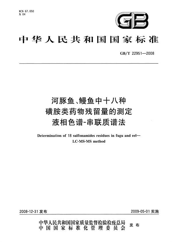 河豚鱼、鳗鱼中十八种磺胺类药物残留量的测定  液相色谱-串联质谱法 (GB/T 22951-2008)