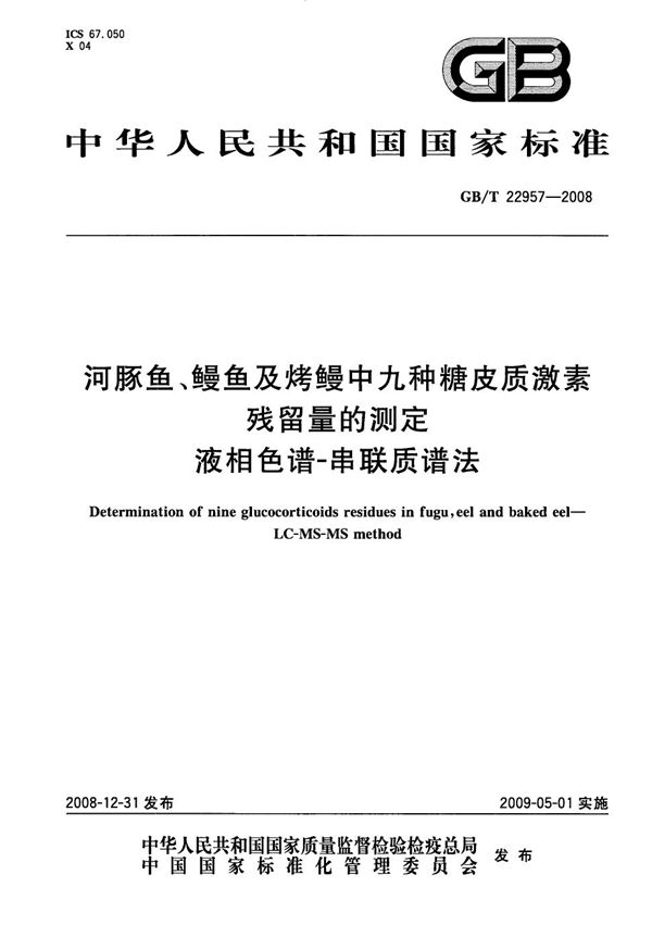 河豚鱼、鳗鱼及烤鳗中九种糖皮质激素残留量的测定  液相色谱-串联质谱法 (GB/T 22957-2008)