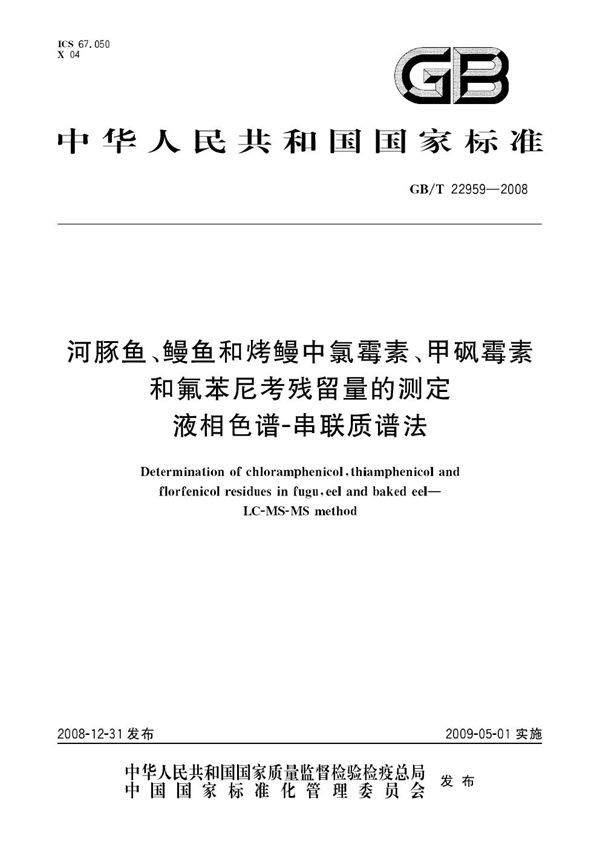 河豚鱼、鳗鱼和烤鳗中氯霉素、甲砜霉素和氟苯尼考残留量的测定  液相色谱-串联质谱法 (GB/T 22959-2008)