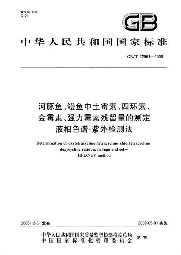 河豚鱼、鳗鱼中土霉素、四环素、金霉素、强力霉素残留量的测定  液相色谱-紫外检测法 (GB/T 22961-2008)