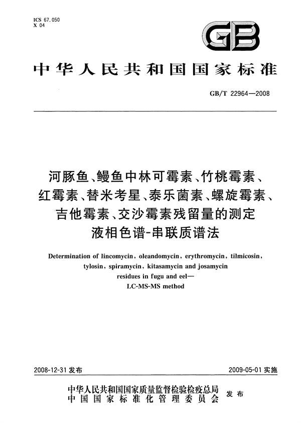 河豚鱼、鳗鱼中林可霉素、竹桃霉素、红霉素、替米考星、泰乐菌素、螺旋霉素、吉他霉素、交沙霉素残留量的测定  液相色谱-串联质谱法 (GB/T 22964-2008)