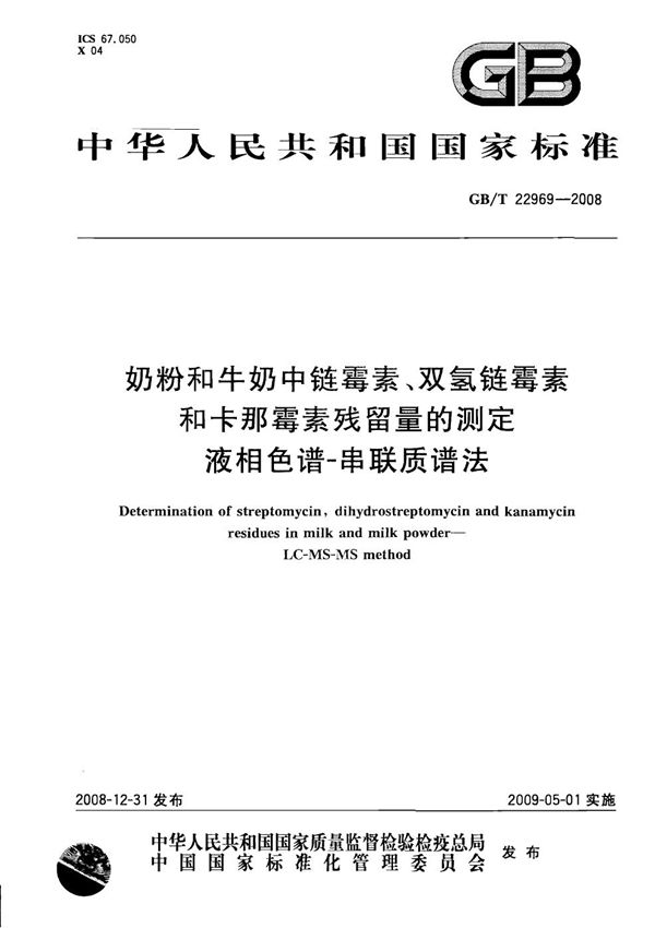 奶粉和牛奶中链霉素、双氢链霉素和卡那霉素残留量的测定  液相色谱-串联质谱法 (GB/T 22969-2008)