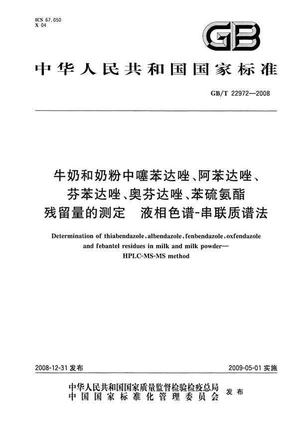 牛奶和奶粉中噻苯达唑、阿苯达唑、芬苯达唑、奥芬达唑、苯硫氨酯残留量的测定  液相色谱-串联质谱法 (GB/T 22972-2008)