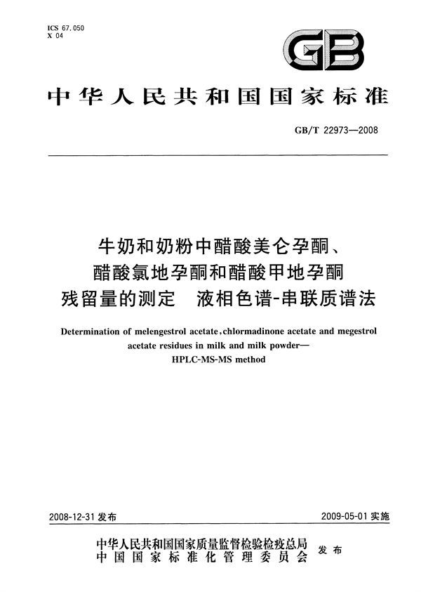 牛奶和奶粉中醋酸美仑孕酮、醋酸氯地孕酮和醋酸甲地孕酮残留量的测定  液相色谱-串联质谱法 (GB/T 22973-2008)