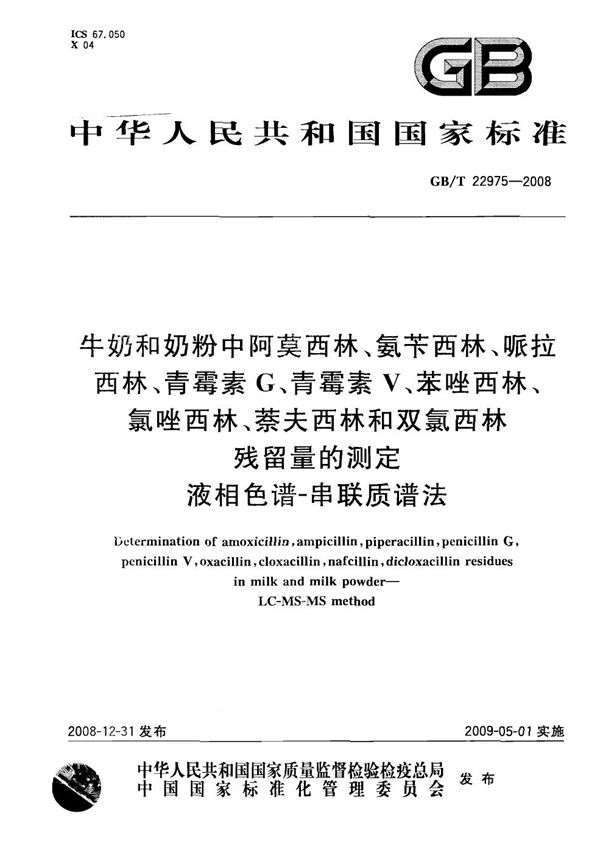 牛奶和奶粉中阿莫西林、氨苄西林、哌拉西林、青霉素G、青霉素V、苯唑西林、氯唑西林、萘夫西林和双氯西林残留量的测定  液相色谱-串联质谱法 (GB/T 22975-2008)