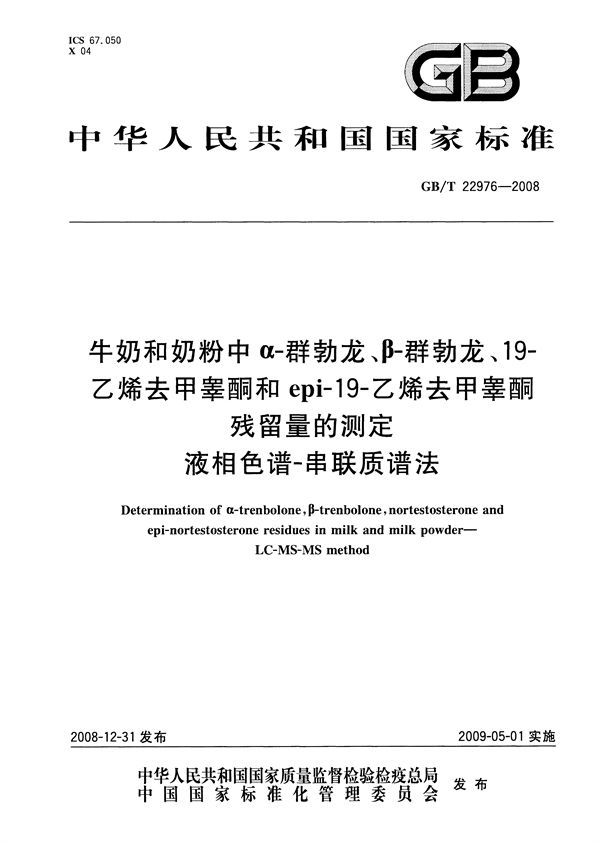 牛奶和奶粉中α-群勃龙、β-群勃龙、19-乙烯去甲睾酮和epi-19-乙烯去甲睾酮残留量的测定  液相色谱-串联质谱法 (GB/T 22976-2008)