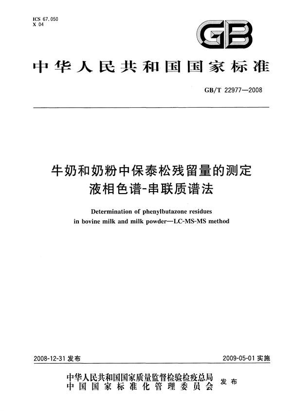 牛奶和奶粉中保泰松残留量的测定  液相色谱-串联质谱法 (GB/T 22977-2008)