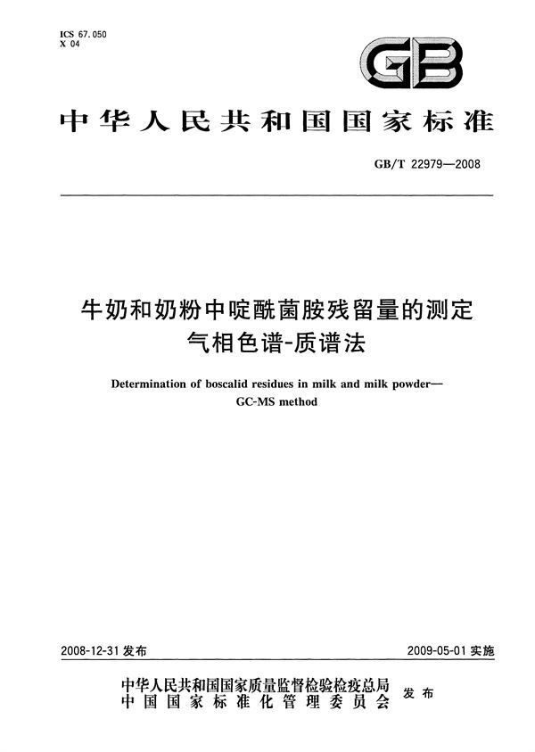 GBT 22979-2008 牛奶和奶粉中啶酰菌胺残留量的测定 气相色谱-质谱法