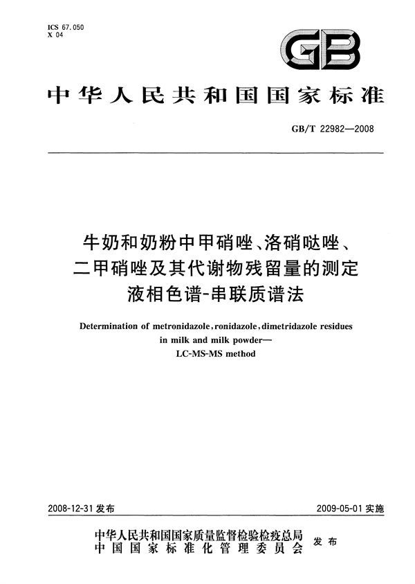 牛奶和奶粉中甲硝唑、洛硝哒唑、二甲硝唑及其代谢物残留量的测定  液相色谱-串联质谱法 (GB/T 22982-2008)