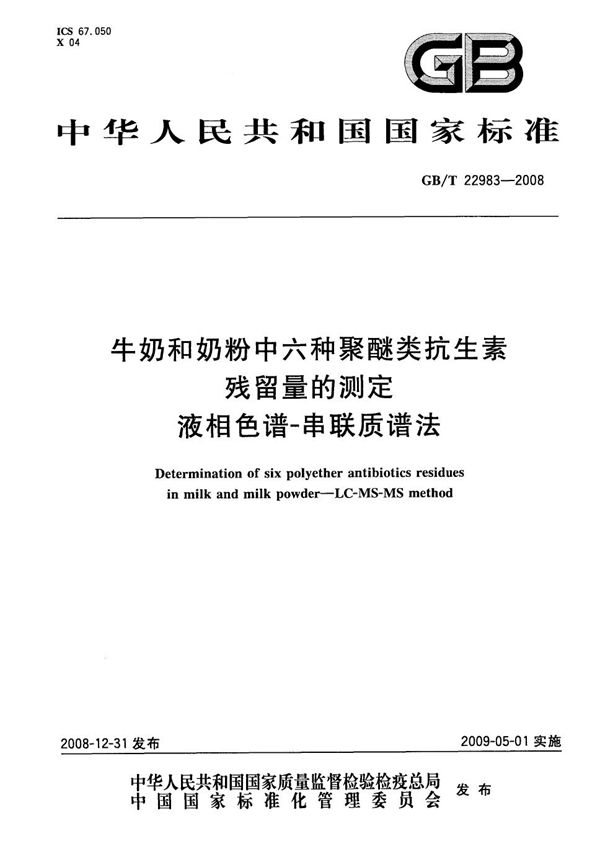 牛奶和奶粉中六种聚醚类抗生素残留量的测定  液相色谱-串联质谱法 (GB/T 22983-2008)