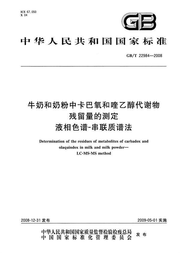 牛奶和奶粉中卡巴氧和喹乙醇代谢物残留量的测定  液相色谱-串联质谱法 (GB/T 22984-2008)