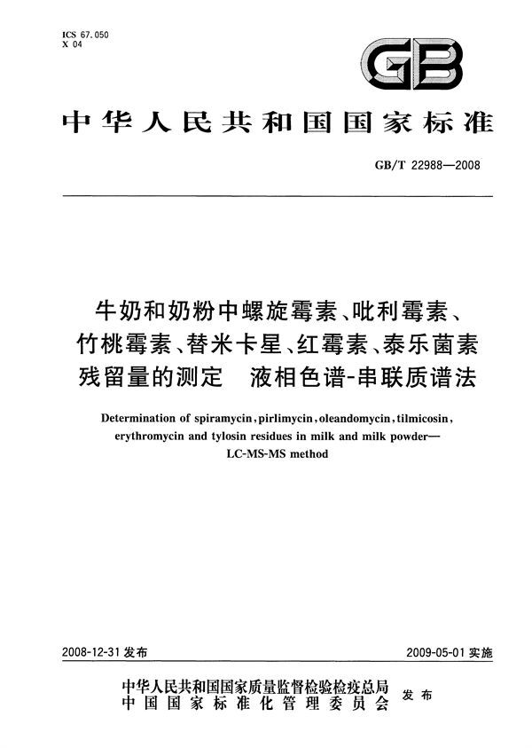 牛奶和奶粉中螺旋霉素、吡利霉素、竹桃霉素、替米卡星、红霉素、泰乐菌素残留量的测定  液相色谱-串联质谱法 (GB/T 22988-2008)