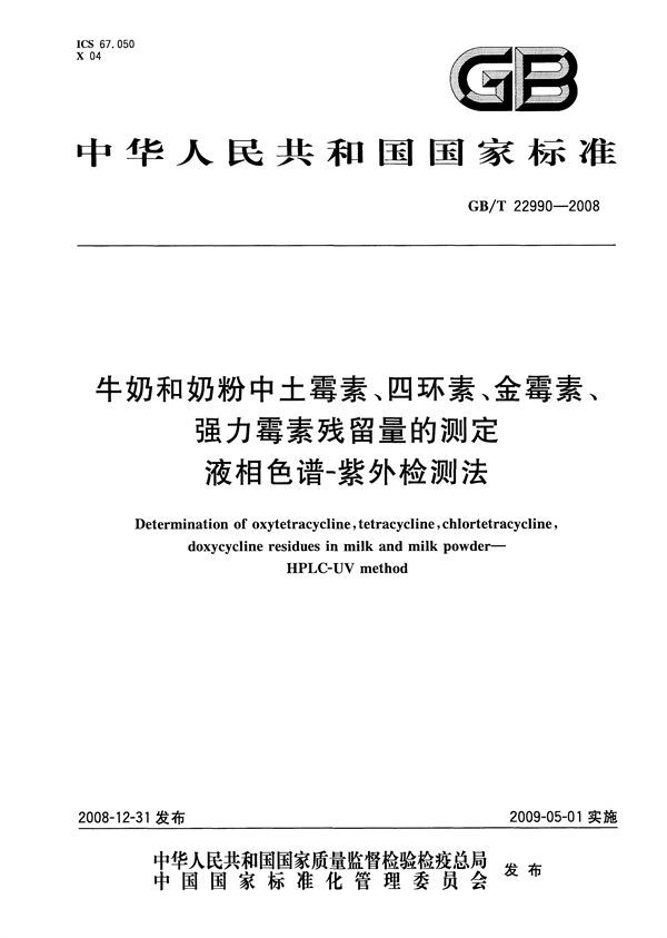 牛奶和奶粉中土霉素、四环素、金霉素、强力霉素残留量的测定  液相色谱-紫外检测法 (GB/T 22990-2008)