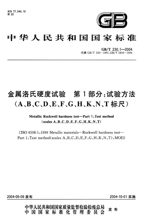 金属洛氏硬度试验  第1部分:试验方法(A、B、C、D、E、F、G、H、K、N、T标尺) (GB/T 230.1-2004)