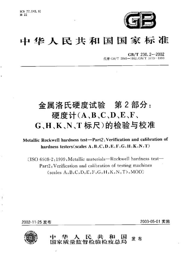 金属洛氏硬度试验  第2部分:硬度计(A、B、C、D、E、F、G、H、K、N、T标尺)的检验与校准 (GB/T 230.2-2002)