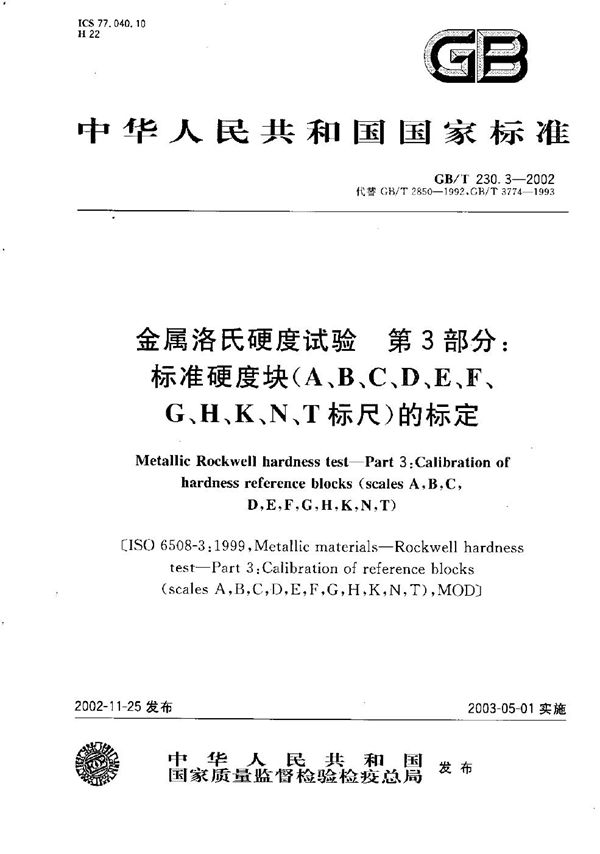 金属洛氏硬度试验  第3部分:标准硬度块(A、B、C、D、E、F、G、H、K、N、T标尺)的标定 (GB/T 230.3-2002)