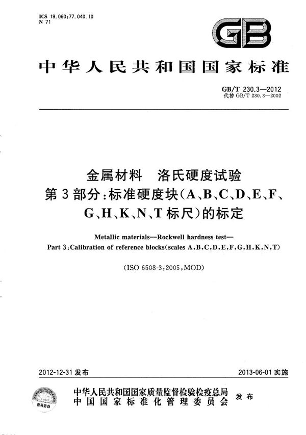 金属材料  洛氏硬度试验  第3部分：标准硬度块（A、B、C、D、E、F、G、H、K、N、T标尺）的标定 (GB/T 230.3-2012)