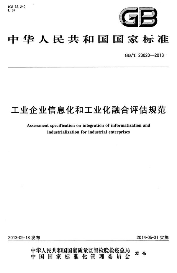 工业企业信息化和工业化融合评估规范 (GB/T 23020-2013)