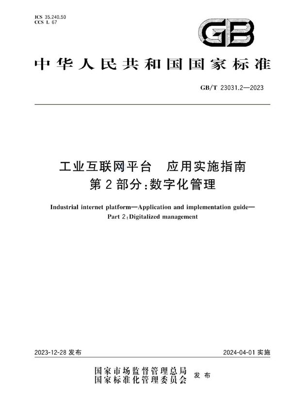 工业互联网平台 应用实施指南 第2部分：数字化管理 (GB/T 23031.2-2023)