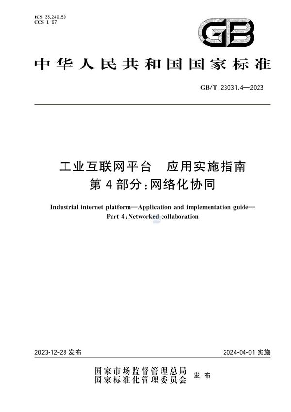 工业互联网平台 应用实施指南 第4部分：网络化协同 (GB/T 23031.4-2023)