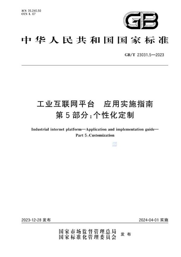 工业互联网平台 应用实施指南 第5部分：个性化定制 (GB/T 23031.5-2023)