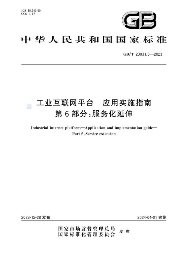 工业互联网平台 应用实施指南 第6部分：服务化延伸 (GB/T 23031.6-2023)