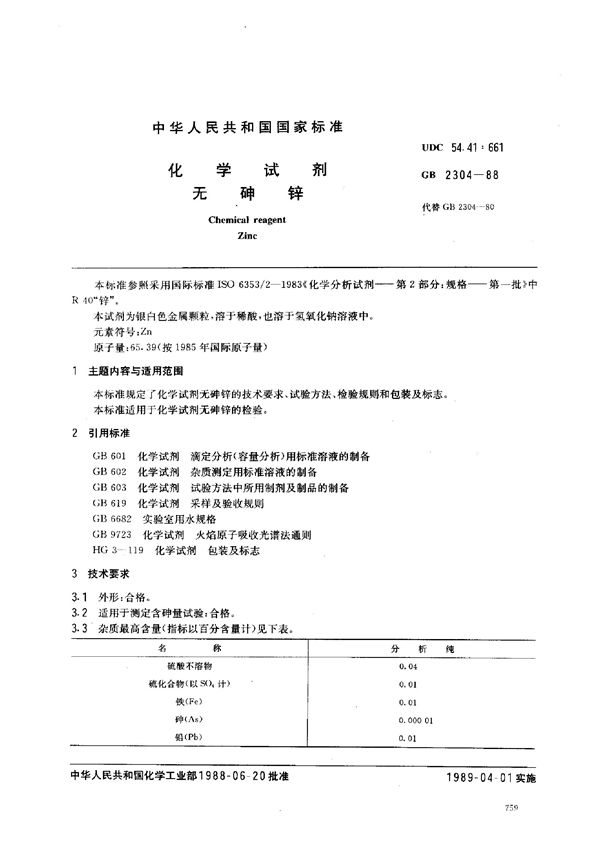 化学试剂  无砷锌 (GB/T 2304-1988)