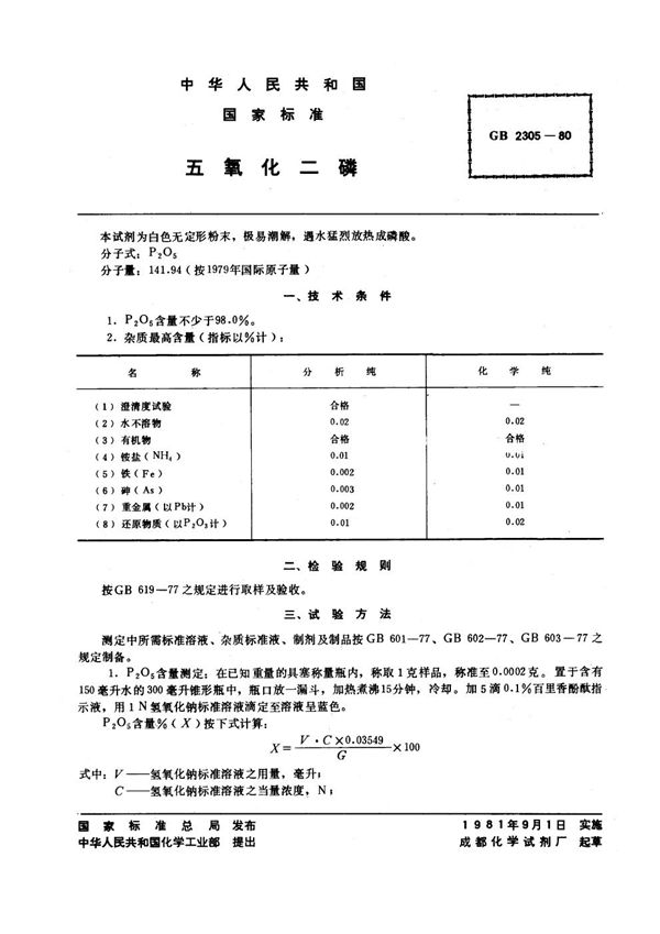 五氧化二磷 (GB/T 2305-1980)