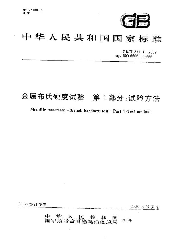 金属布氏硬度试验  第1部分:试验方法 (GB/T 231.1-2002)