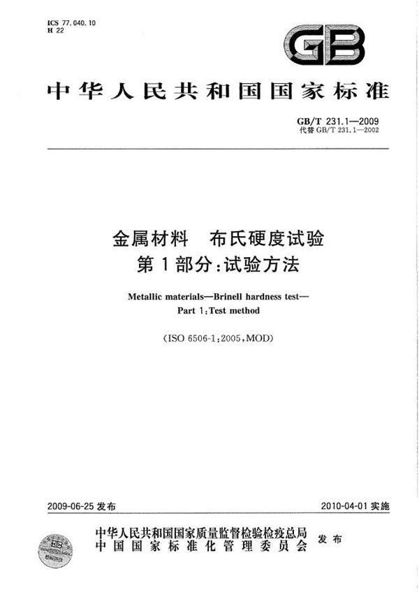 金属材料  布氏硬度试验  第1部分：试验方法 (GB/T 231.1-2009)