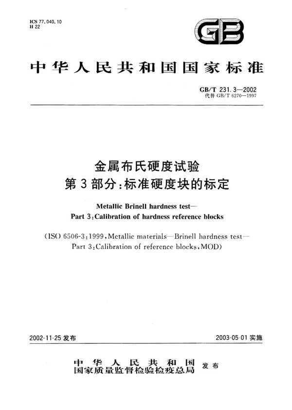 金属布氏硬度试验  第3部分:标准硬度块的标定 (GB/T 231.3-2002)