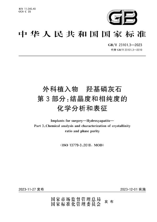 外科植入物 羟基磷灰石 第3部分：结晶度和相纯度的化学分析和表征 (GB/T 23101.3-2023)