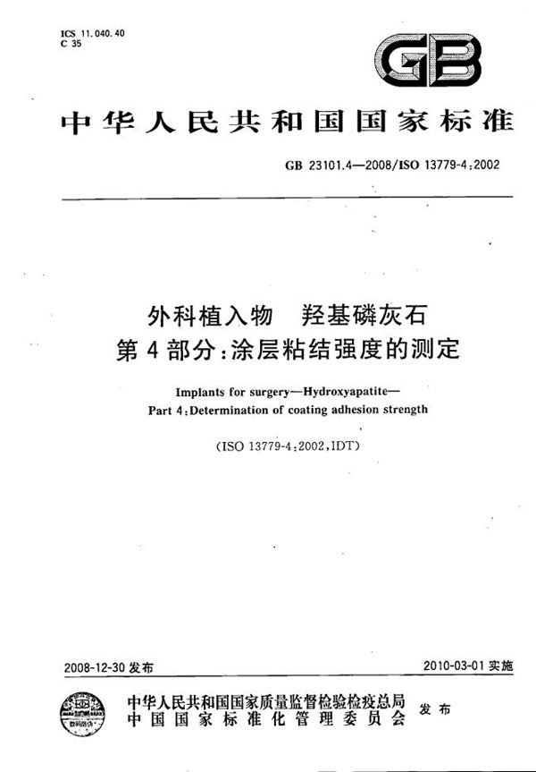 外科植入物  羟基磷灰石  第4部分：涂层粘结强度的测定 (GB/T 23101.4-2008)