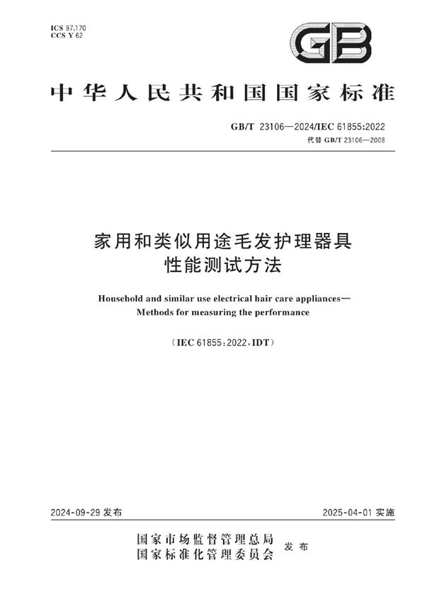 家用和类似用途毛发护理器具  性能测试方法 (GB/T 23106-2024)