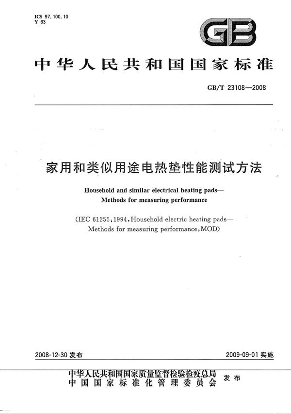 家用和类似用途电热垫性能测试方法 (GB/T 23108-2008)