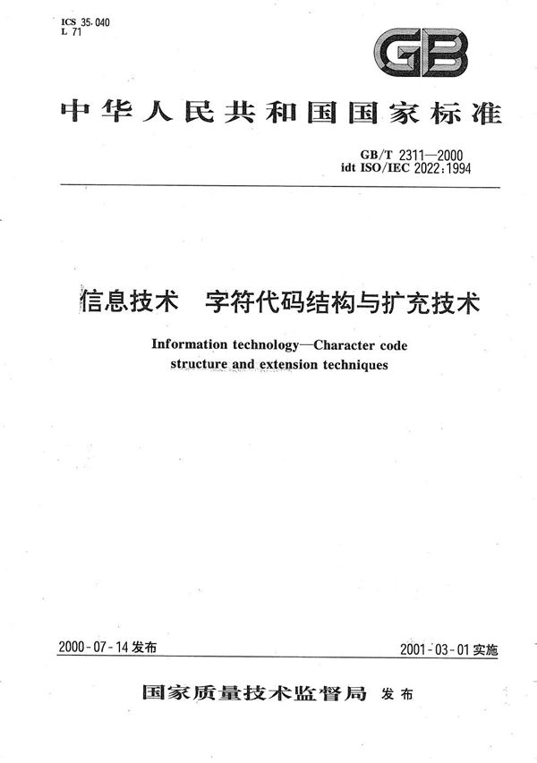 GBT 2311-2000 信息技术 字符代码结构与扩充技术