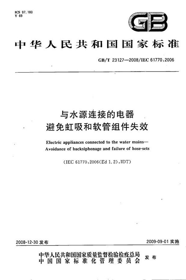 GBT 23127-2008 与水源连接的电器 避免虹吸和软管组件失效