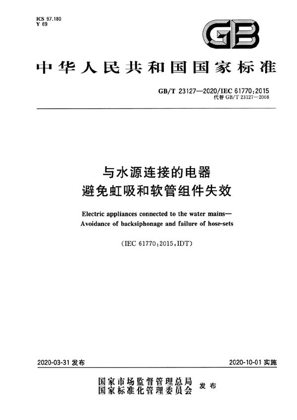 与水源连接的电器 避免虹吸和软管组件失效 (GB/T 23127-2020)