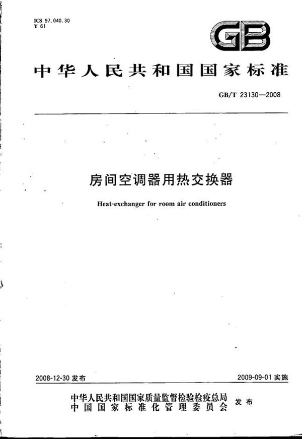 房间空调器用热交换器 (GB/T 23130-2008)