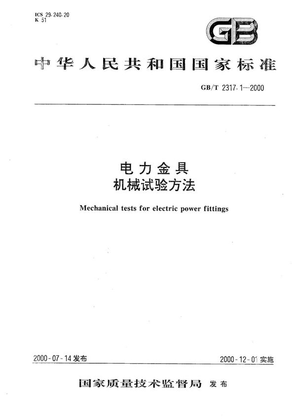 电力金具  机械试验方法 (GB/T 2317.1-2000)