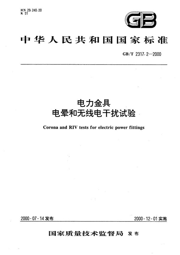 电力金具  电晕和无线电干扰试验 (GB/T 2317.2-2000)