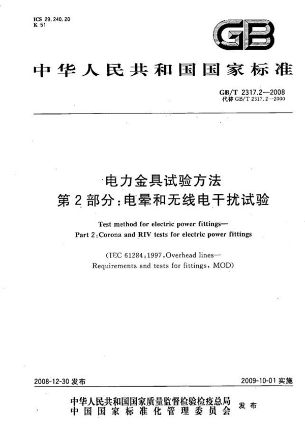 电力金具试验方法  第2部分：电晕和无线电干扰试验 (GB/T 2317.2-2008)