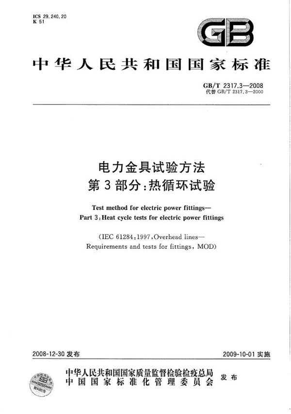 GBT 2317.3-2008 电力金具试验方法 第3部分 热循环试验