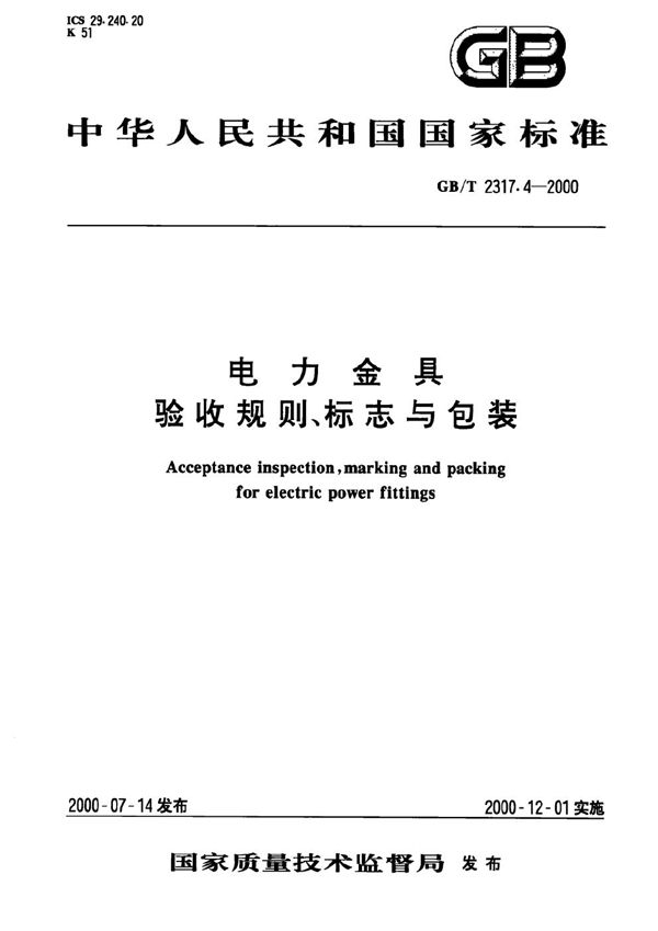 电力金具  验收规则、标志与包装 (GB/T 2317.4-2000)