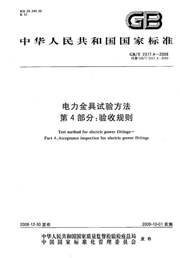 电力金具试验方法  第4部分：验收规则 (GB/T 2317.4-2008)