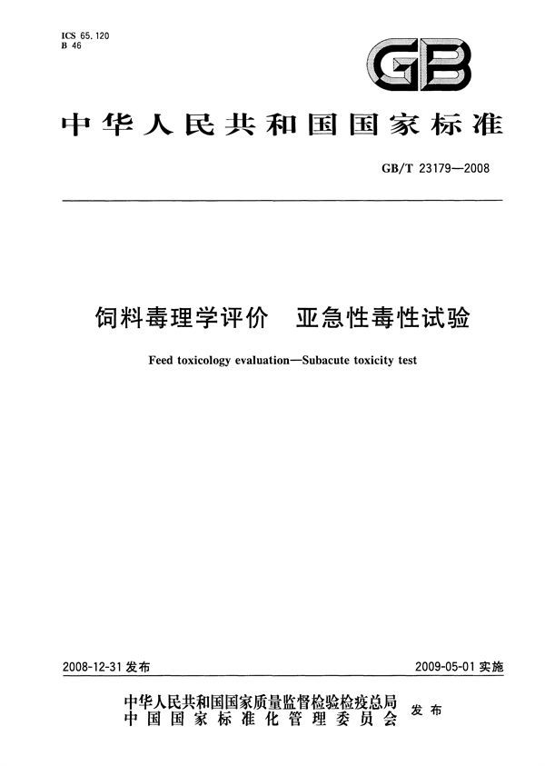 GBT 23179-2008 饲料毒理学评价 亚急性毒性试验