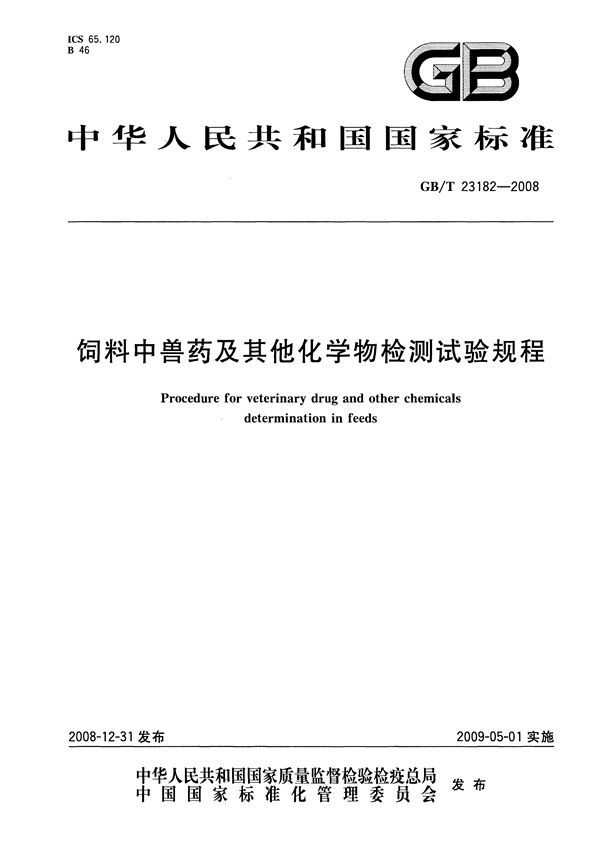 GBT 23182-2008 饲料中兽药及其他化学物检测试验规程