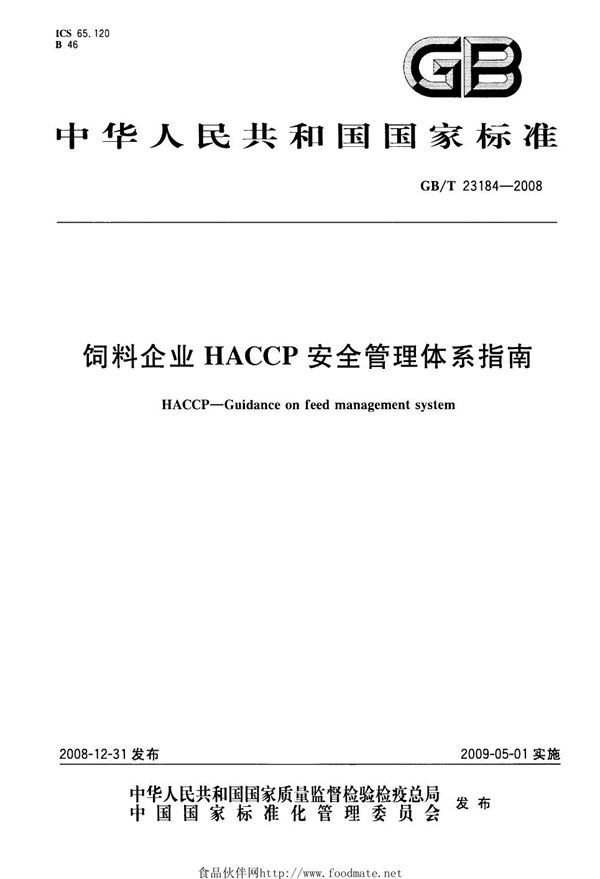 GBT 23184-2008 饲料企业HACCP安全管理体系指南