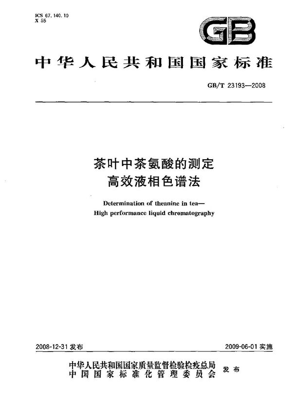 GBT 23193-2008 茶叶中茶氨酸的测定 高效液相色谱法